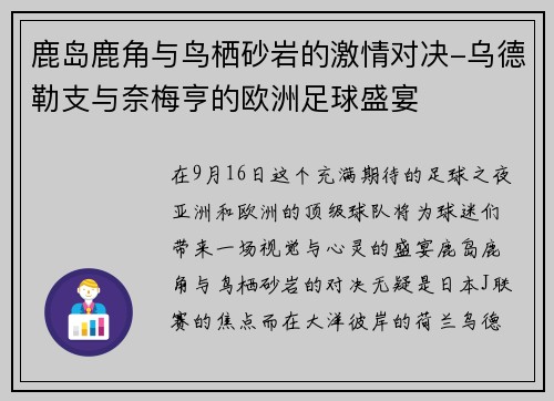鹿岛鹿角与鸟栖砂岩的激情对决-乌德勒支与奈梅亨的欧洲足球盛宴