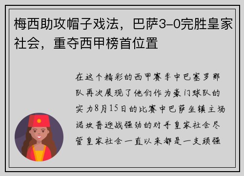 梅西助攻帽子戏法，巴萨3-0完胜皇家社会，重夺西甲榜首位置