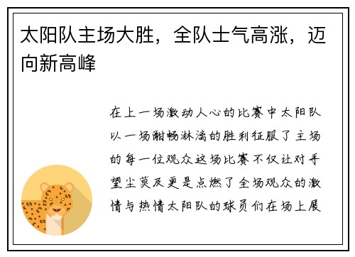 太阳队主场大胜，全队士气高涨，迈向新高峰