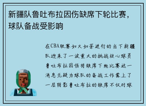 新疆队鲁吐布拉因伤缺席下轮比赛，球队备战受影响