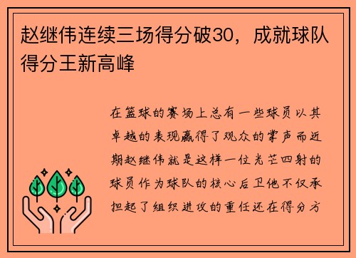 赵继伟连续三场得分破30，成就球队得分王新高峰