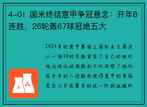 4-0！国米终结意甲争冠悬念：开年8连胜，26轮轰67球冠绝五大