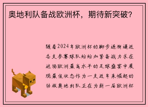 奥地利队备战欧洲杯，期待新突破？