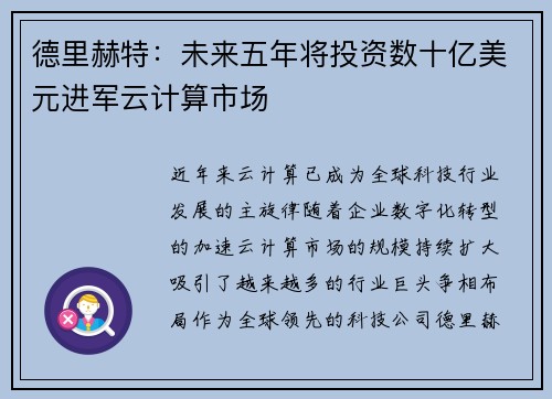 德里赫特：未来五年将投资数十亿美元进军云计算市场