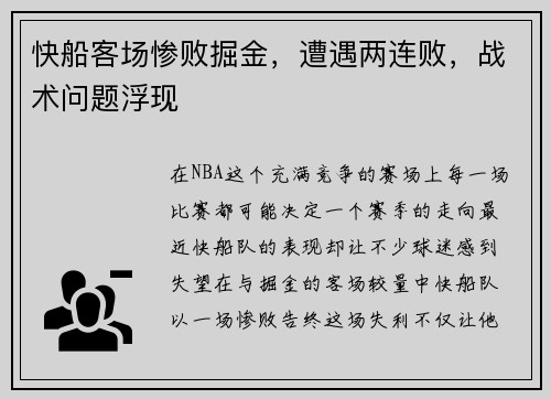 快船客场惨败掘金，遭遇两连败，战术问题浮现