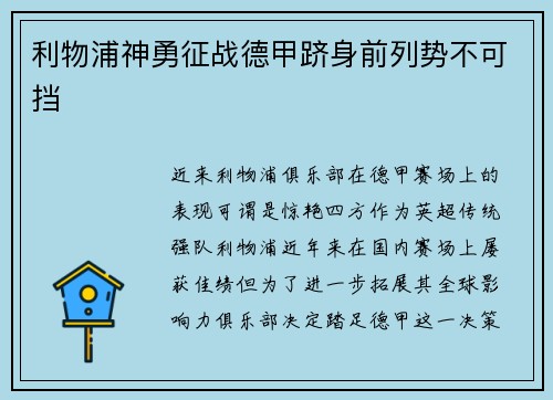利物浦神勇征战德甲跻身前列势不可挡