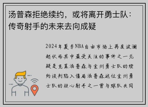 汤普森拒绝续约，或将离开勇士队：传奇射手的未来去向成疑