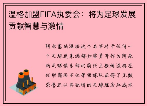 温格加盟FIFA执委会：将为足球发展贡献智慧与激情