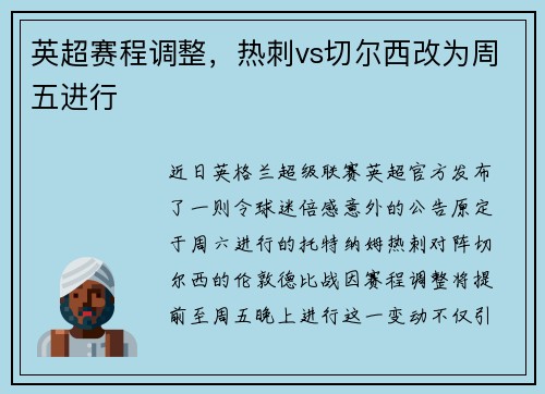 英超赛程调整，热刺vs切尔西改为周五进行