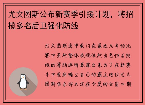 尤文图斯公布新赛季引援计划，将招揽多名后卫强化防线