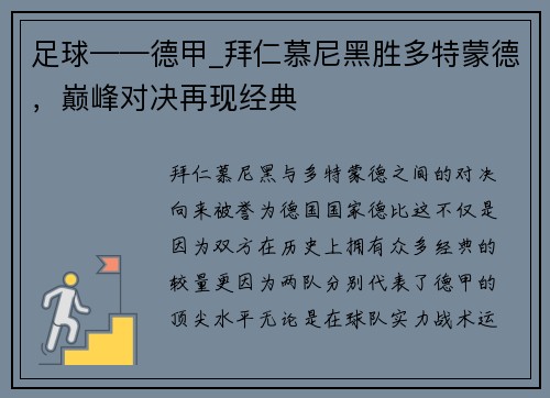 足球——德甲_拜仁慕尼黑胜多特蒙德，巅峰对决再现经典