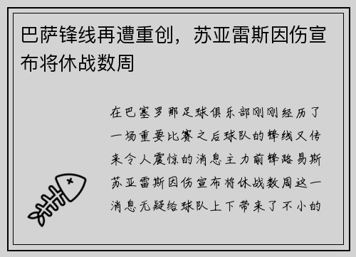 巴萨锋线再遭重创，苏亚雷斯因伤宣布将休战数周
