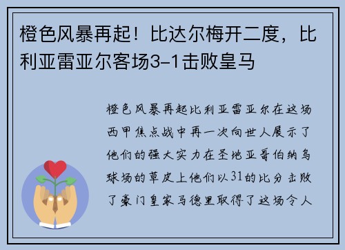 橙色风暴再起！比达尔梅开二度，比利亚雷亚尔客场3-1击败皇马