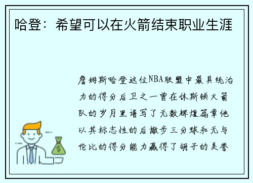 哈登：希望可以在火箭结束职业生涯