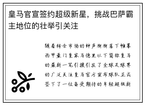 皇马官宣签约超级新星，挑战巴萨霸主地位的壮举引关注