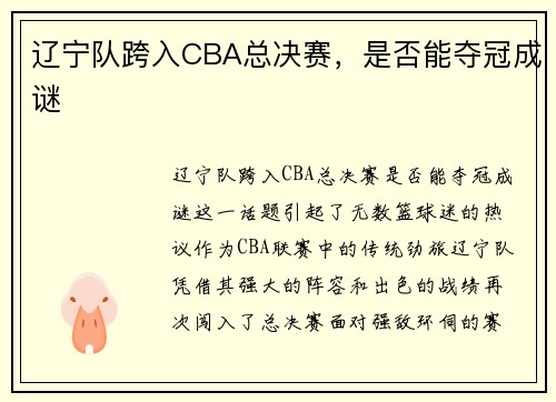 辽宁队跨入CBA总决赛，是否能夺冠成谜