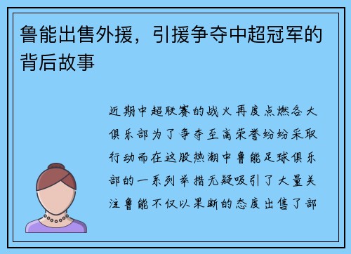 鲁能出售外援，引援争夺中超冠军的背后故事
