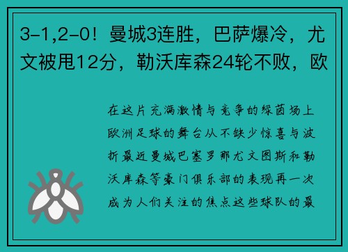 3-1,2-0！曼城3连胜，巴萨爆冷，尤文被甩12分，勒沃库森24轮不败，欧洲足坛大事件回顾
