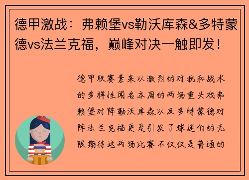德甲激战：弗赖堡vs勒沃库森&多特蒙德vs法兰克福，巅峰对决一触即发！