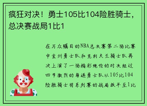 疯狂对决！勇士105比104险胜骑士，总决赛战局1比1