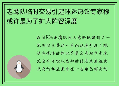 老鹰队临时交易引起球迷热议专家称或许是为了扩大阵容深度