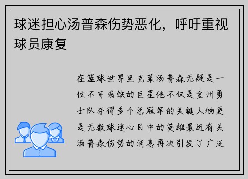 球迷担心汤普森伤势恶化，呼吁重视球员康复