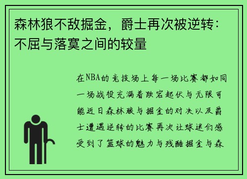 森林狼不敌掘金，爵士再次被逆转：不屈与落寞之间的较量