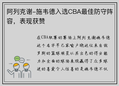阿列克谢-施韦德入选CBA最佳防守阵容，表现获赞