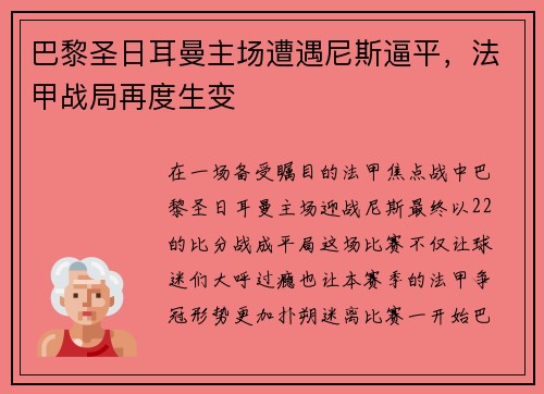 巴黎圣日耳曼主场遭遇尼斯逼平，法甲战局再度生变