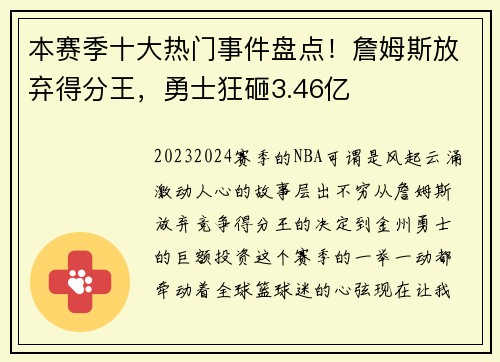 本赛季十大热门事件盘点！詹姆斯放弃得分王，勇士狂砸3.46亿
