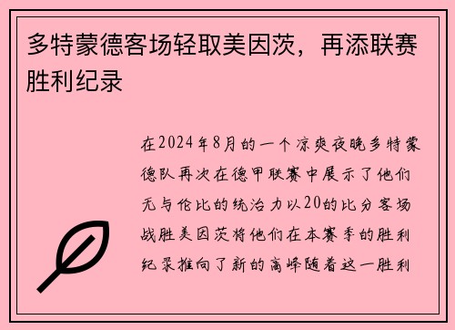 多特蒙德客场轻取美因茨，再添联赛胜利纪录
