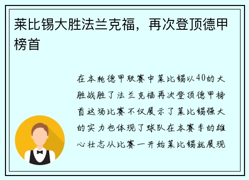 莱比锡大胜法兰克福，再次登顶德甲榜首