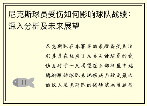 尼克斯球员受伤如何影响球队战绩：深入分析及未来展望