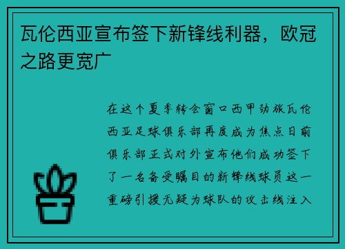 瓦伦西亚宣布签下新锋线利器，欧冠之路更宽广