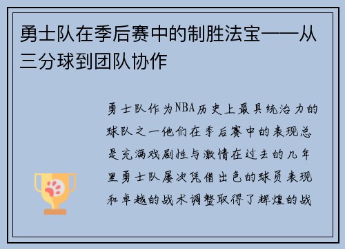 勇士队在季后赛中的制胜法宝——从三分球到团队协作