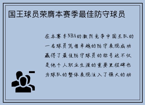 国王球员荣膺本赛季最佳防守球员