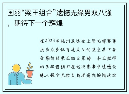 国羽“梁王组合”遗憾无缘男双八强，期待下一个辉煌