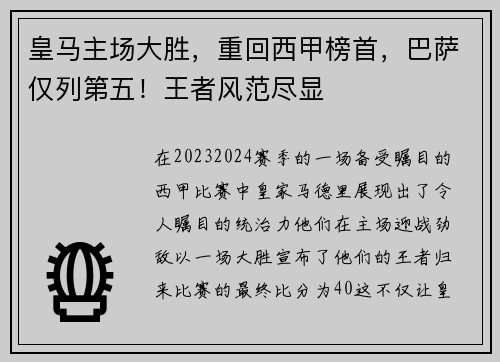 皇马主场大胜，重回西甲榜首，巴萨仅列第五！王者风范尽显