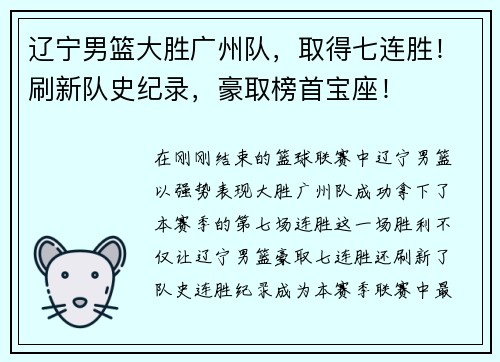 辽宁男篮大胜广州队，取得七连胜！刷新队史纪录，豪取榜首宝座！