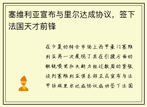 塞维利亚宣布与里尔达成协议，签下法国天才前锋