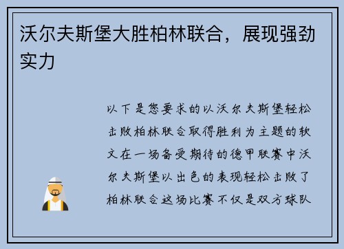 沃尔夫斯堡大胜柏林联合，展现强劲实力