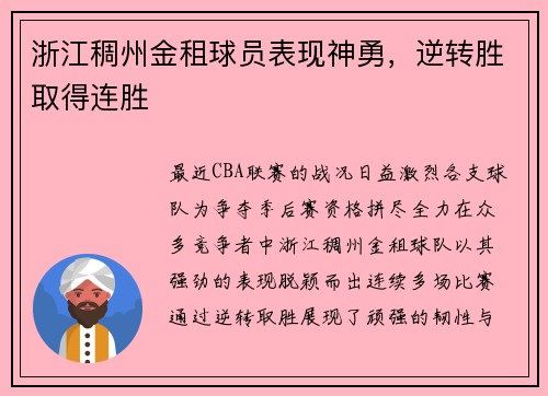 浙江稠州金租球员表现神勇，逆转胜取得连胜