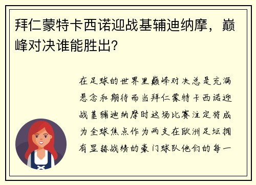 拜仁蒙特卡西诺迎战基辅迪纳摩，巅峰对决谁能胜出？
