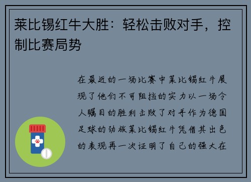 莱比锡红牛大胜：轻松击败对手，控制比赛局势