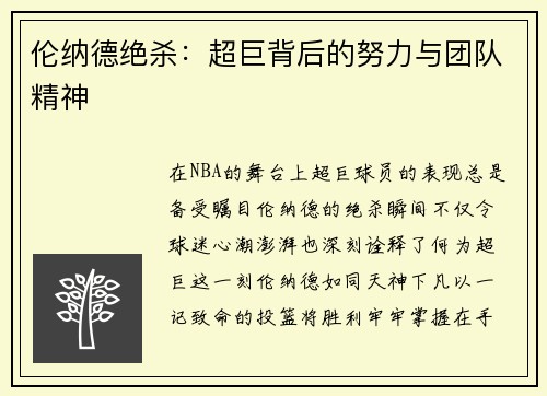 伦纳德绝杀：超巨背后的努力与团队精神