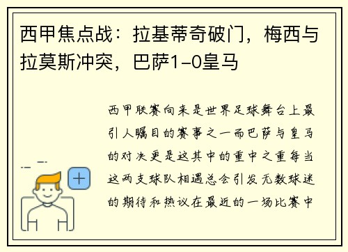 西甲焦点战：拉基蒂奇破门，梅西与拉莫斯冲突，巴萨1-0皇马