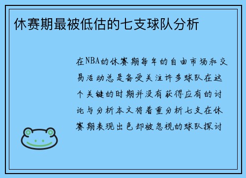 休赛期最被低估的七支球队分析