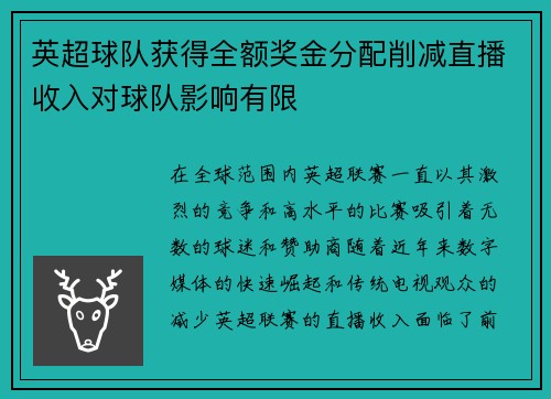 英超球队获得全额奖金分配削减直播收入对球队影响有限
