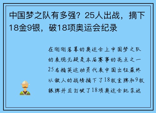 中国梦之队有多强？25人出战，摘下18金9银，破18项奥运会纪录