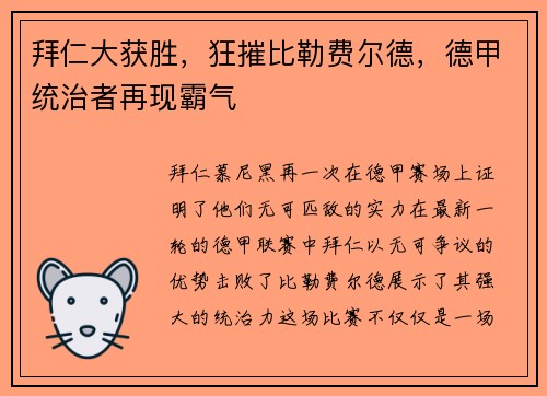 拜仁大获胜，狂摧比勒费尔德，德甲统治者再现霸气